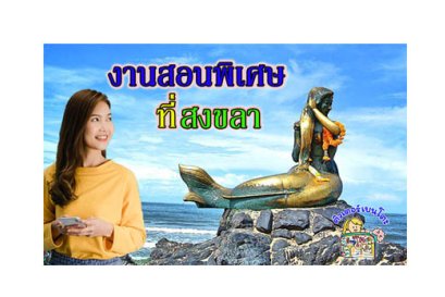 งานสอนพิเศษ สงขลา