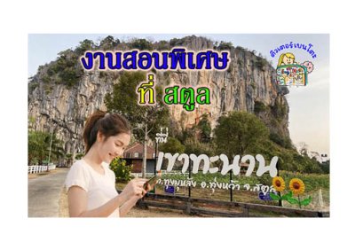 งานสอนพิเศษ สตูล