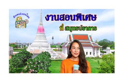 งานสอนพิเศษ สมุทรปราการ