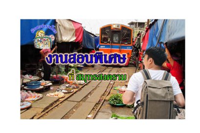 งานสอนพิเศษ สมุทรสงคราม