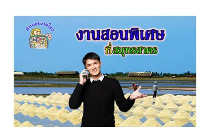 งานสอนพิเศษ สมุทรสาคร