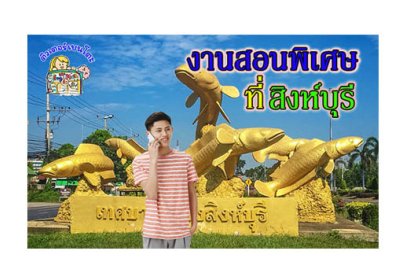 งานสอนพิเศษ สิงห์บุรี