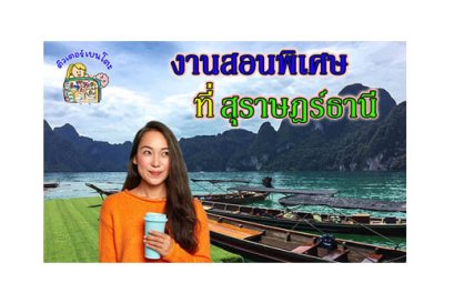 งานสอนพิเศษ สุราษฎร์ธานี