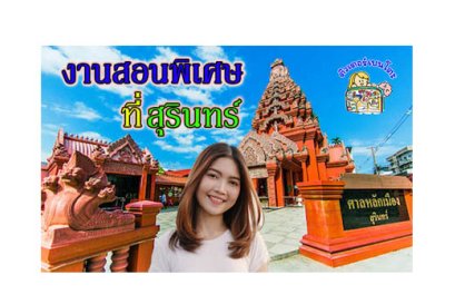 งานสอนพิเศษ สุรินทร์