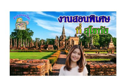งานสอนพิเศษ สุโขทัย