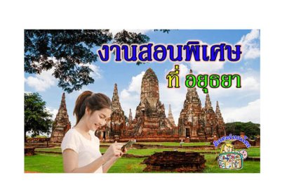 งานสอนพิเศษ อยุธยา