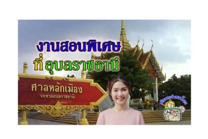 งานสอนพิเศษ อุบลราชธานี