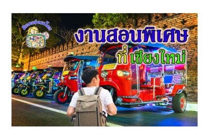 งานสอนพิเศษ เชียงใหม่