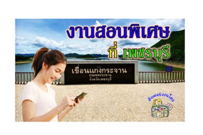 งานสอนพิเศษ เพชรบุรี