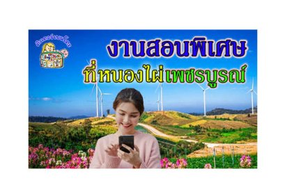 งานสอนพิเศษ หนองไผ่ เพชรบูรณ์