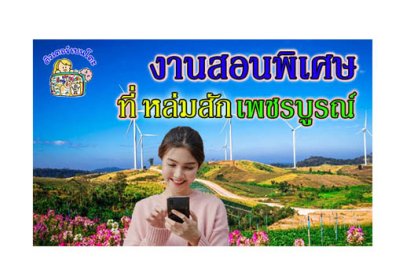 งานสอนพิเศษ หล่มสัก เพชรบูรณ์