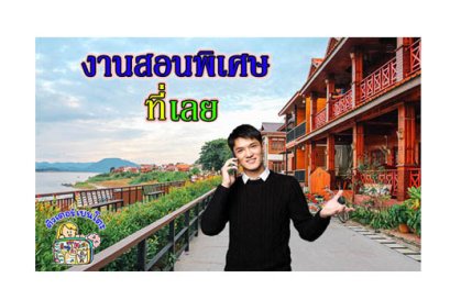 งานสอนพิเศษ เลย