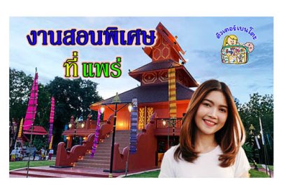 งานสอนพิเศษ แพร่