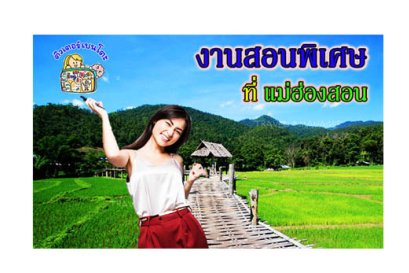งานสอนพิเศษ แม่ฮ่องสอน