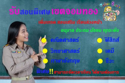 สอนพิเศษเขตจอมทอง