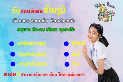 กวดวิชา เรียนพิเศษที่บ้านทีชัยภูมิ