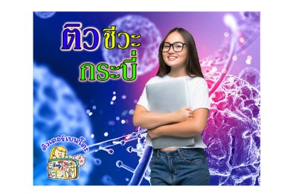 ติวชีวะกระบี่