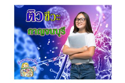 ติวชีวะกาญจนบุรี