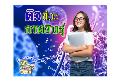 ติวชีวะกาฬสินธุ์