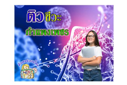 ติวชีวะกำแพงเพชร
