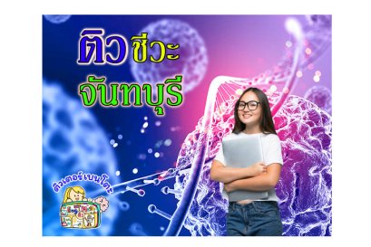 ติวชีวะจันทรบุรี