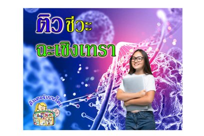 ติวชีวะฉะเชิงเทรา