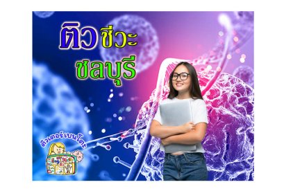 ติวชีวะชลบุรี