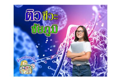 ติวชีวะชัยภูมิ