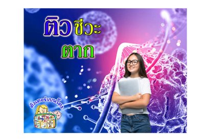 ติวชีวะตาก