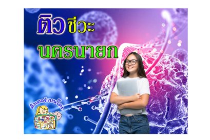 ติวชีวะนครนายก