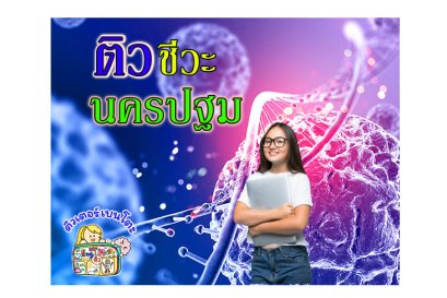 ติวชีวะนครปฐม