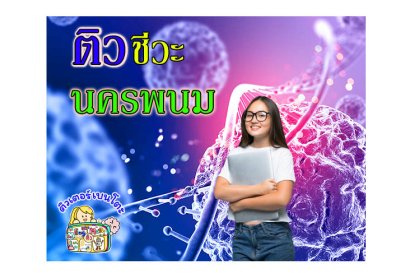 ติวชีวะนครพนม