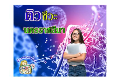 ติวชีวะโคราช