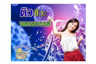 ติวชีวะนครสวรรค์