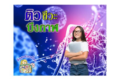 ติวชีวะบึงกาฬ