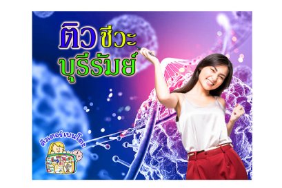 ติวชีวะบุรีรัมย์
