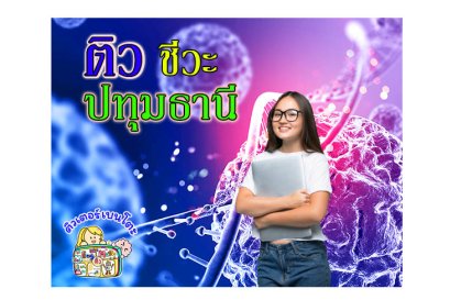 ติวชีวะปทุมธานี