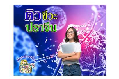 ติวชีวะปราจีนบุรี