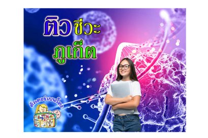 ติวชีวะ ภูเก็ต