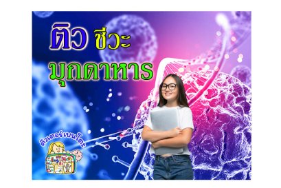 ติวชีวะ มุกดาหาร