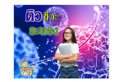 ติวชีวะ ระนอง