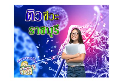 ติวชีวะ ราชบุรี