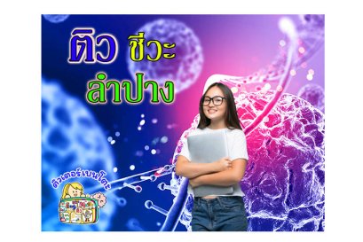 ติวชีวะ ลำปาง