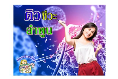 ติวชีวะ ลำพูน