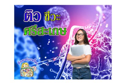 ติว ชีวะ ศรีสะเกษ