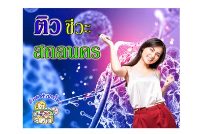 ติว ชีวะ สกลนคร