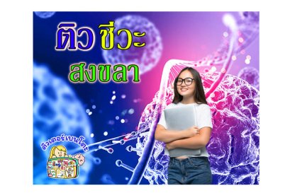 ติว ชีวะ สงขลา