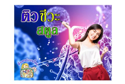 ติว ชีวะ สตูล