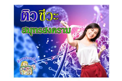 ติว ชีวะ สมุทรสงคราม