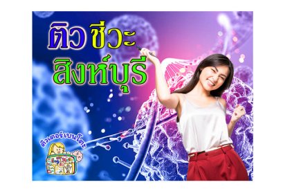 ติว ชีวะ สิงห์บุรี